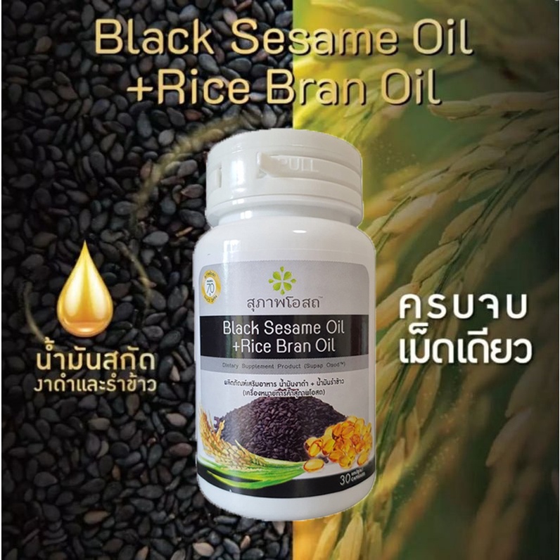 Black Sesame Oil Rice Bran Supaporn 30 Capsules + Nourishes The Body