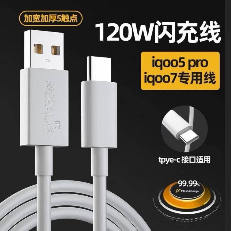 Suitable For vivo 120W Charging Cable 6A Data Cable iQOO 5Pro Fast  Type-c vivo Mobile Phone Transmission iQOO 10 Charger