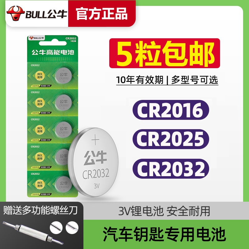 [5 capsules] Bull button battery CR2016 lithium battery 3V remote