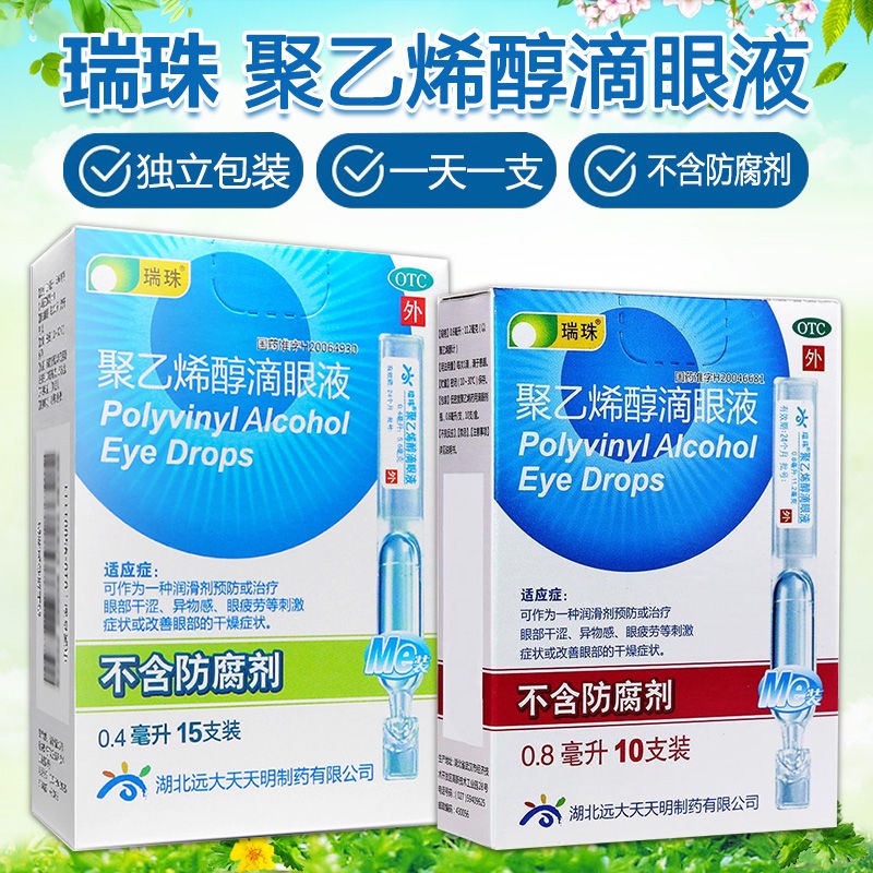 New date Ruizhu polyvinyl alcohol eye drops dry Polyethylene Polyps ...