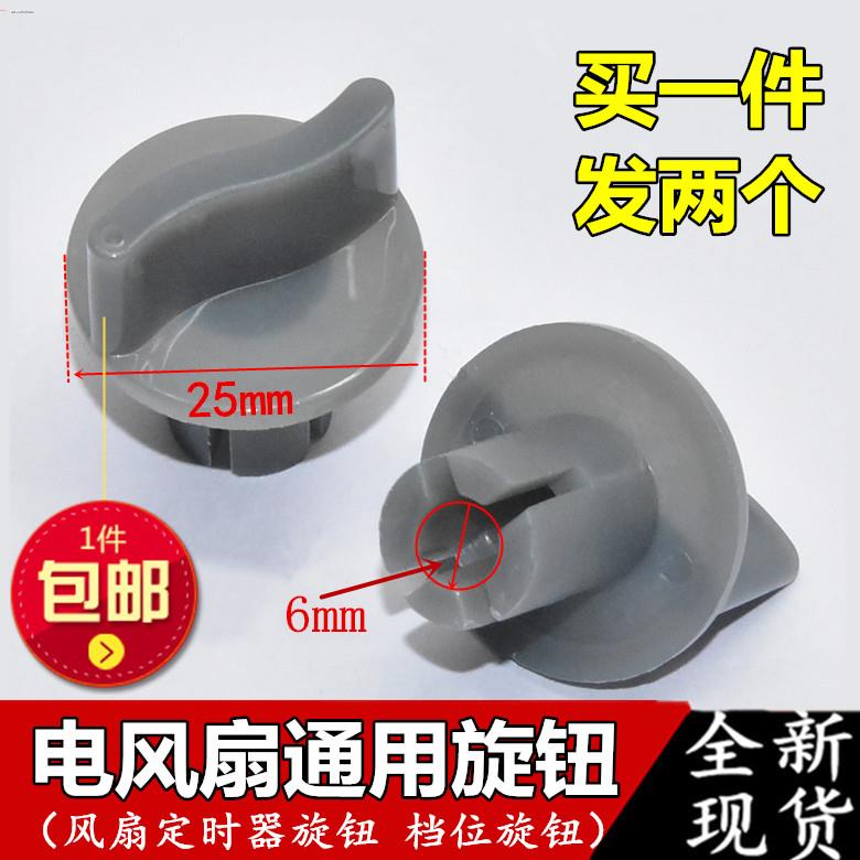 Electric fan knob accessories Hongyun table wall universal timer gear
