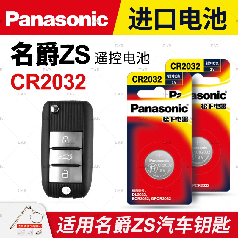 Suitable for MG zs car key remote button battery Panasonic CR2032
