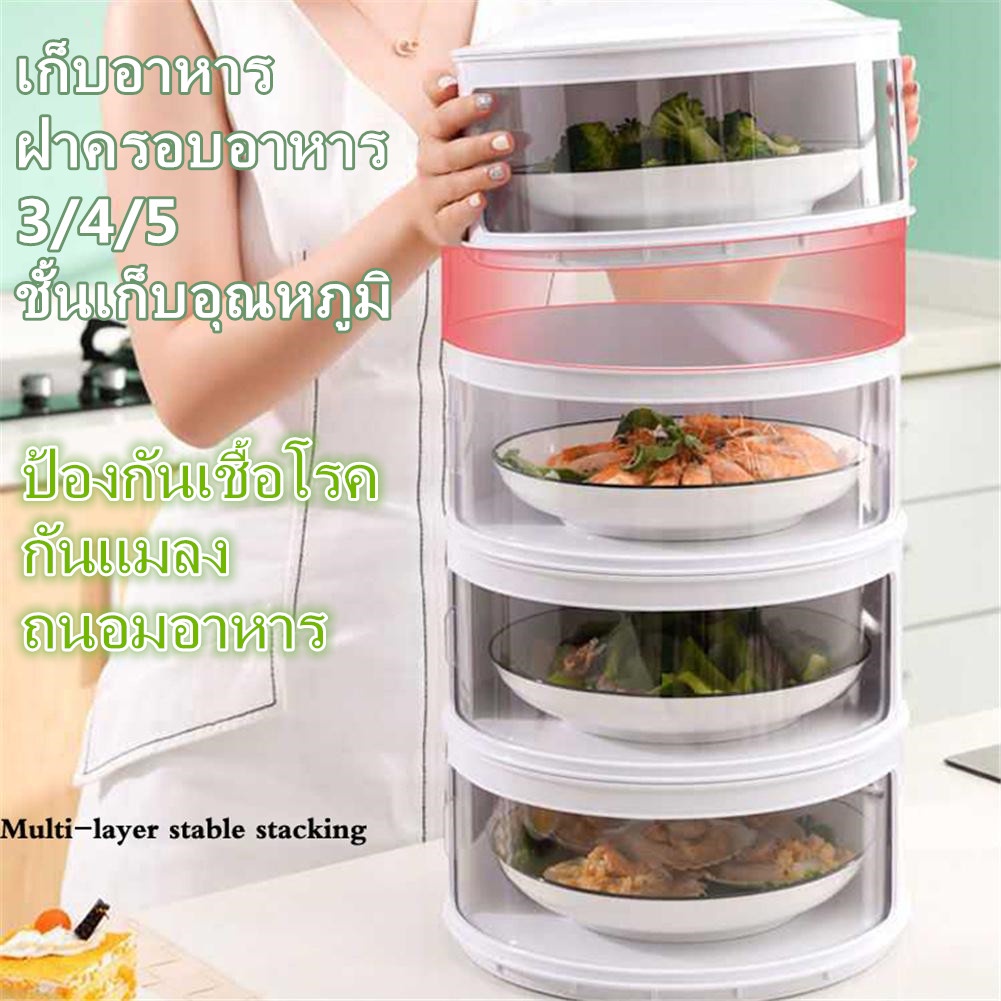 Food Storage Cover 3/4/5 Layers Keep Temperature Rack Slide Open-Close ...