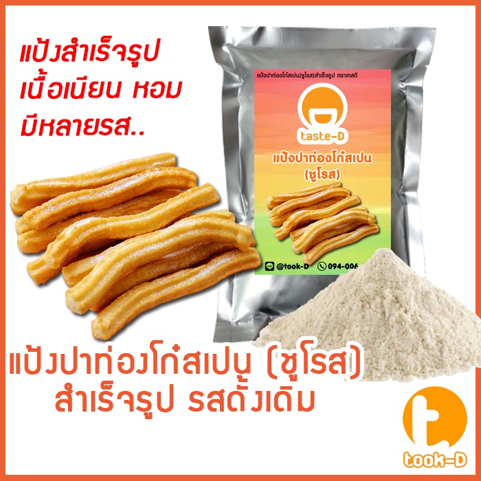 Churos Powder Spanish/Korean Fried Dough Original Flavor 500g./1kg ...