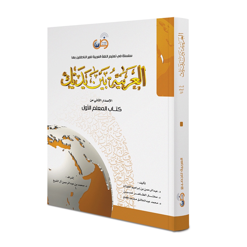 AlArabiyyah Bayna Yadayk Teacher Book Level 1 Shopee Philippines