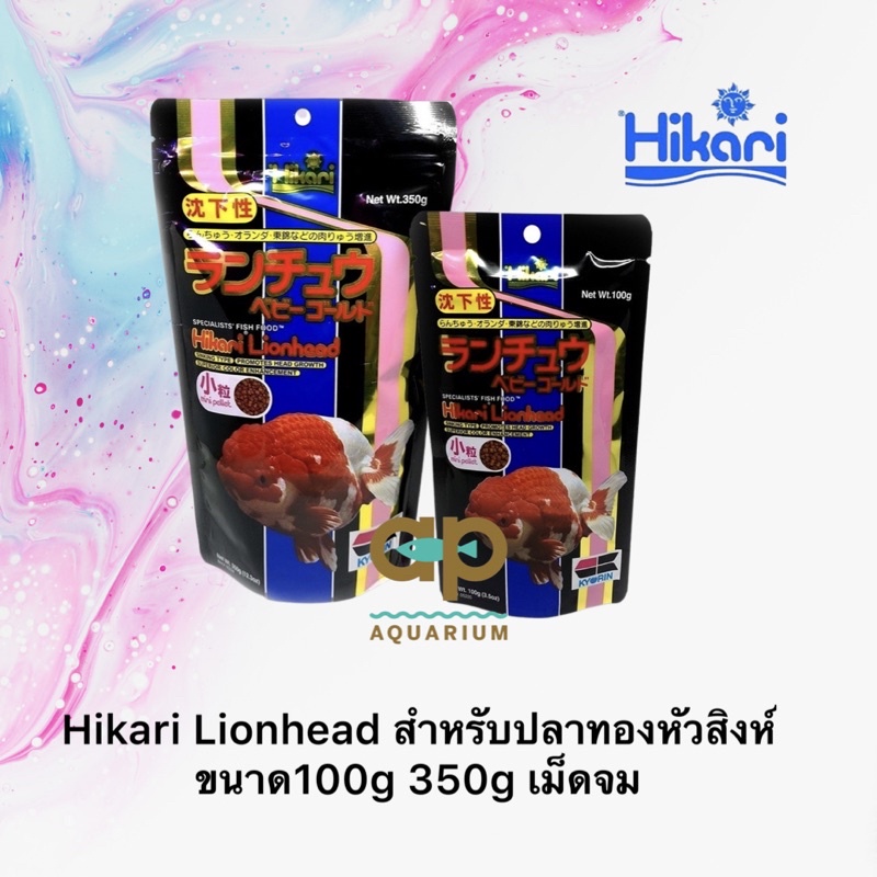 Hikari Lionhead Fish Food For Goldfish Size 100g 350g (Small Pellets