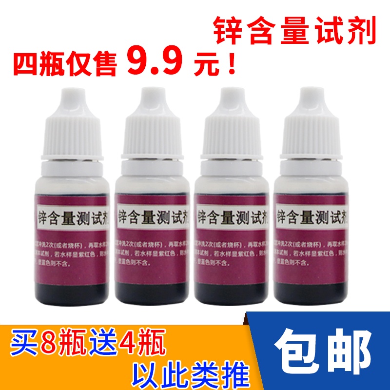 Zinc content test reagent zinc detection reagent zinc reagent water