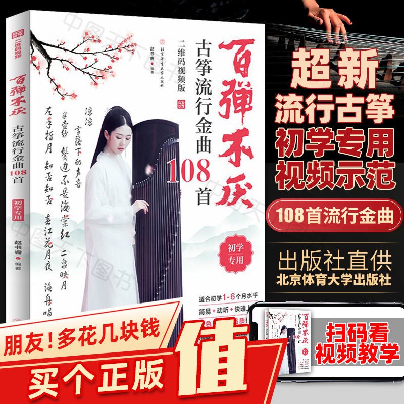 Hundred Popular Guzheng Golden Songs 108 Introduction Basic Knowledge