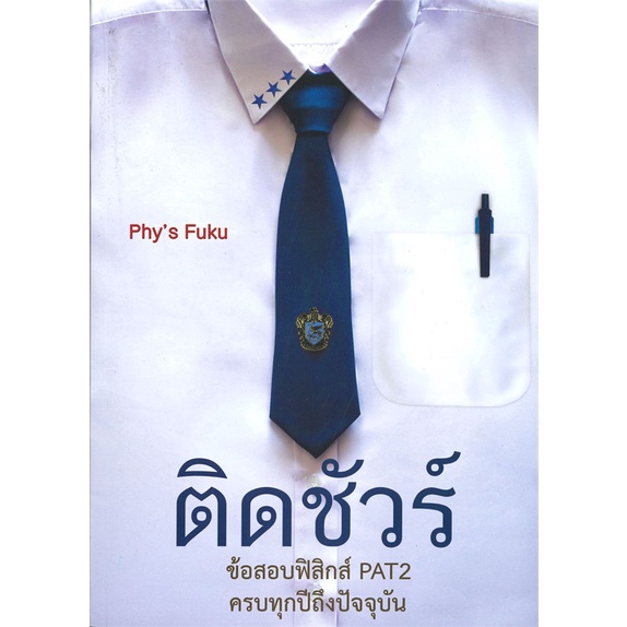Sure Post Book PAT2 Physics Exam Complete All Years To Grade Eppo.chula ...