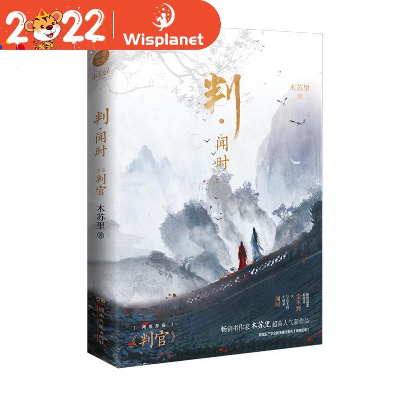 Pan Wen Shi Official Novel Pan Guan Judge By Mu Su Li Wen Shi, Chen