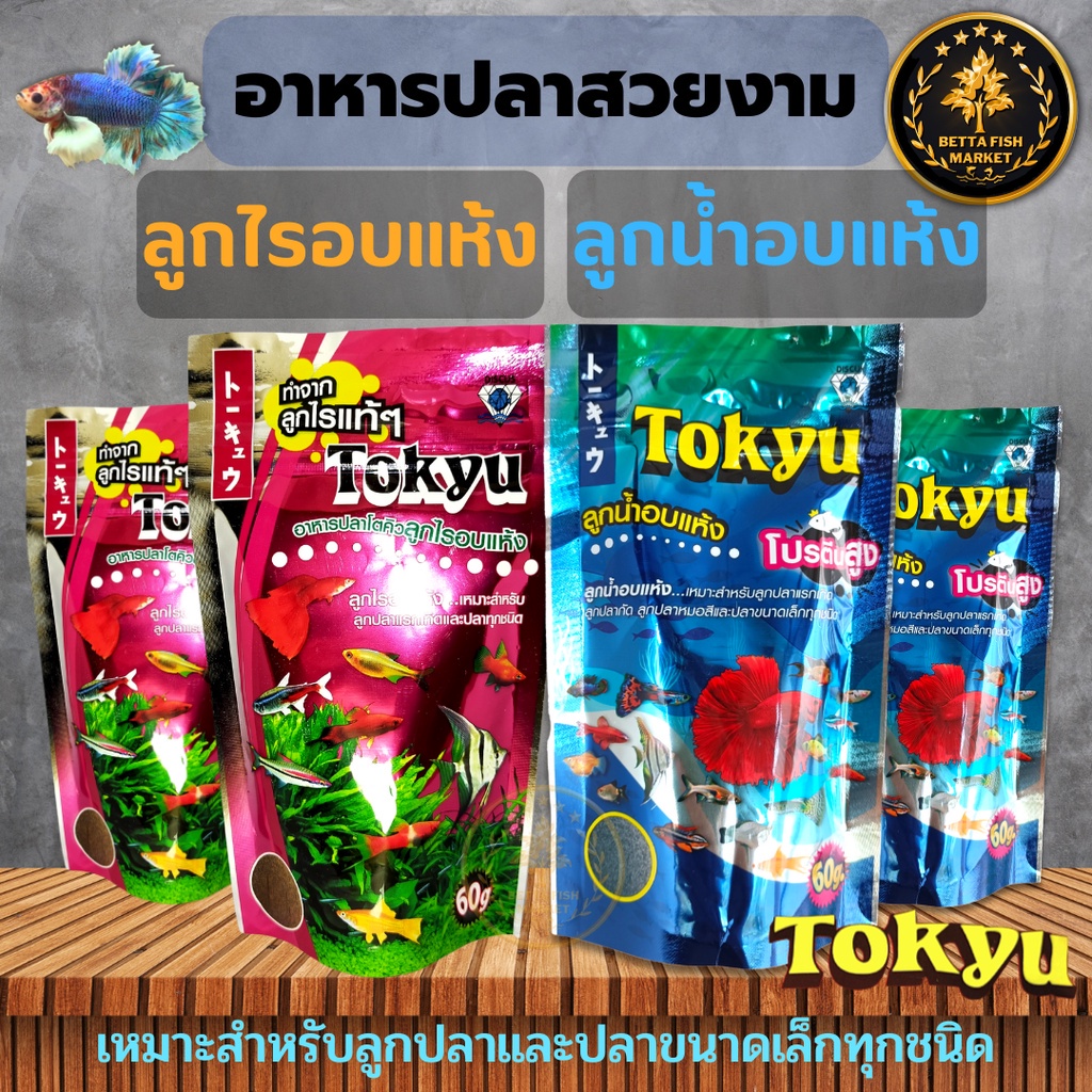 TOKYU Dried Mites And Dehydrated Balls 60g For Ornamental Fish Shopee Philippines