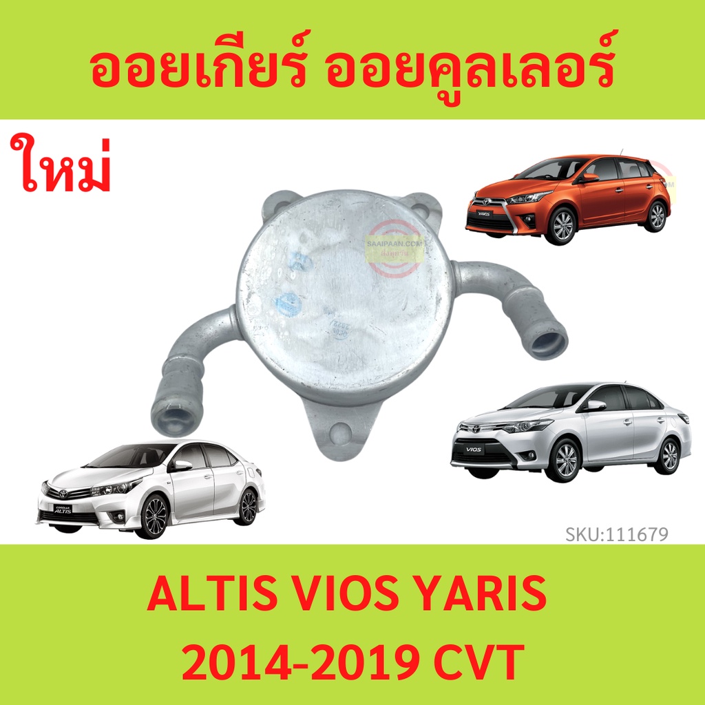 Auto Transmission Oil CVT Cooler ALTIS VIOS YARIS 1419 Gear Shopee