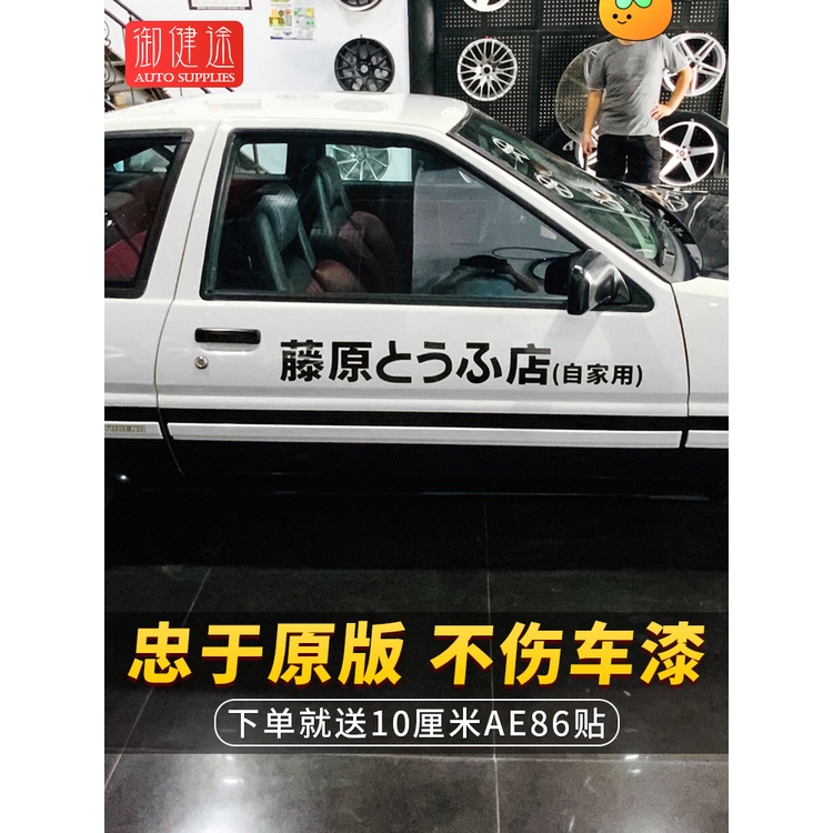 Fujiwara Tofu Shop Own Home Car Stickers Car Stickers Unique Electric