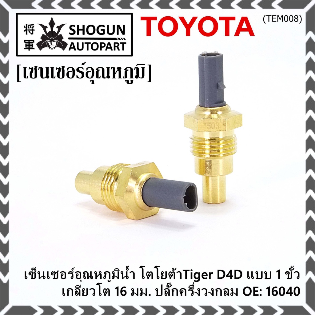 Toyota Tiger D4D Water Temperature Sensor 1 Pole Big Thread 16 Mm