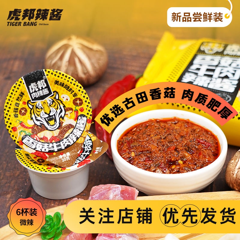 6pcs Slightly Spicy Shiitake Mushroom Beef Chili Sauce TIGER BANG Chili