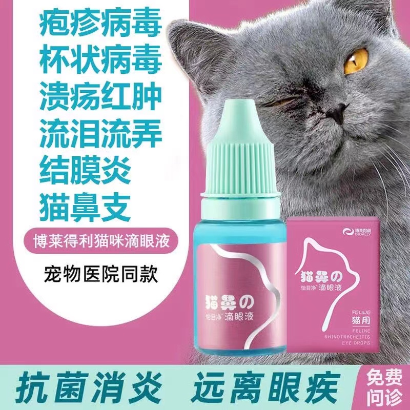 Bright Cat Nasal Drops Eye Liquid Herpes Cup Virus Membrane Inflammation Eyes Tears Red Swelling