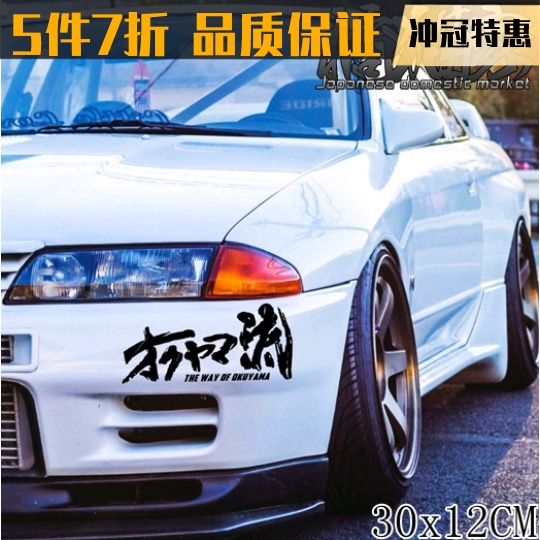 OKUYAMA Modified Car Sticker Japanese jdm Drift GTR Surrounded By hf ...