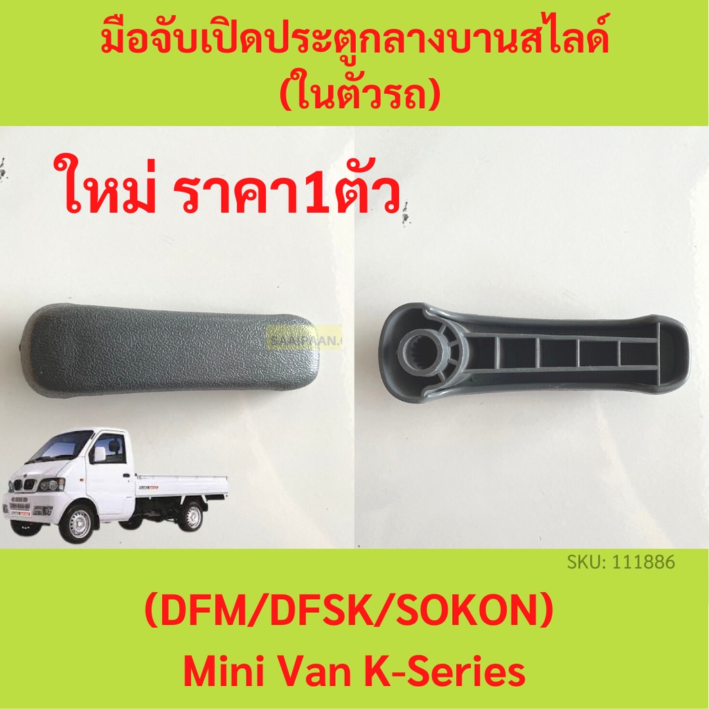 Sliding Central Door Handle (Built In Car) Tong Fong (DFM/DFSK/N)Mini ...