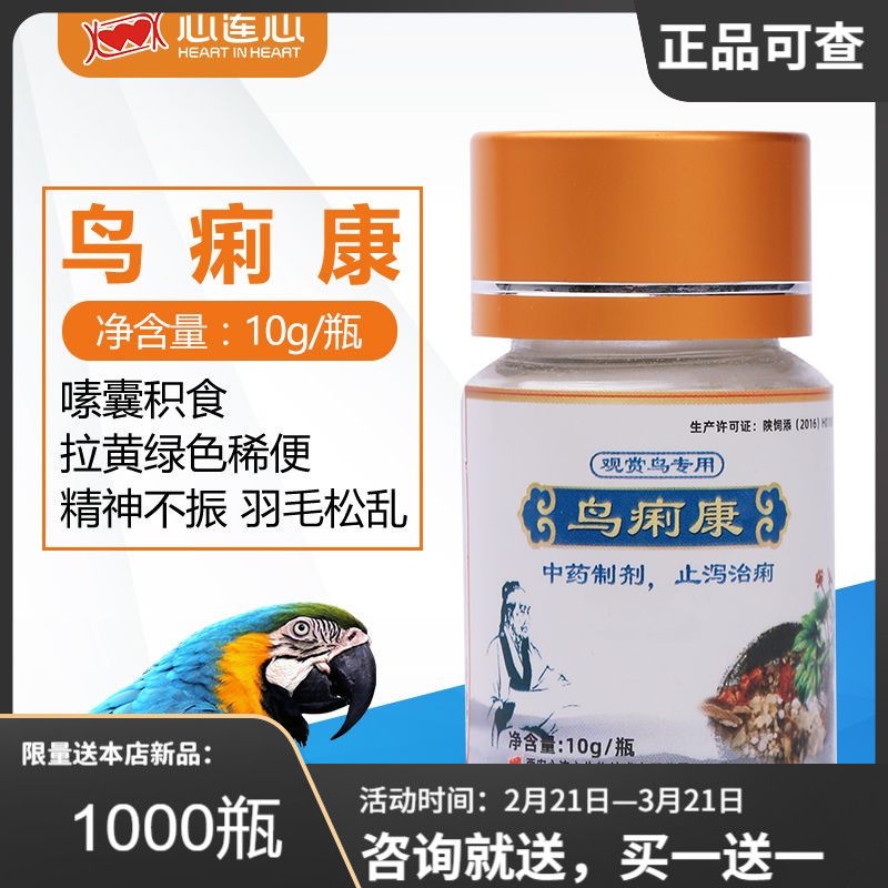 Hearttoheart bird dysentery Kang parrot bird special vomiting and