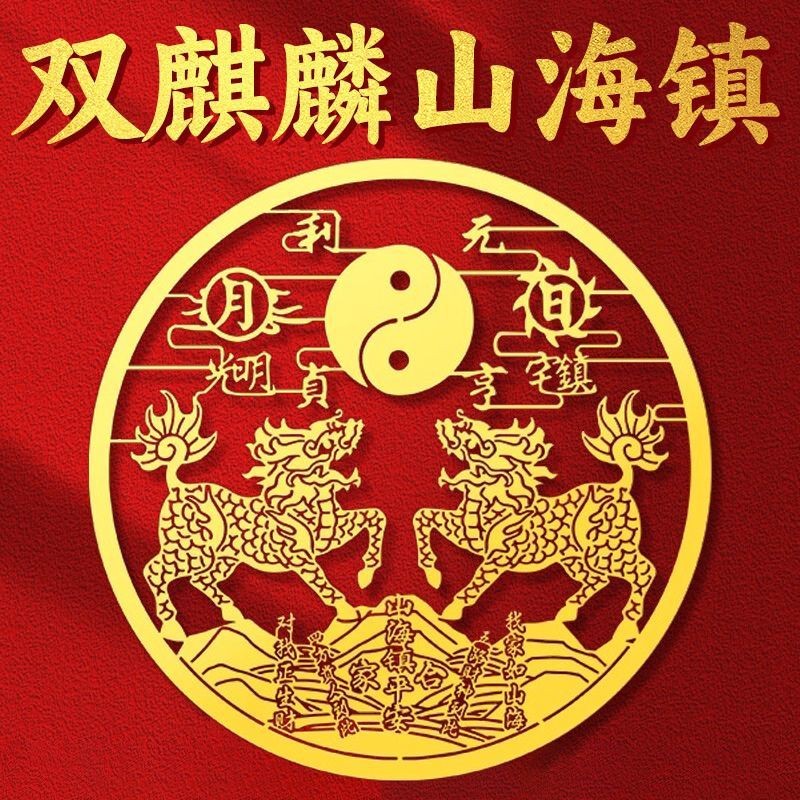 双麒麟山海镇金属贴纸解决室外室内大门窗户阳台平安挂件摆件门贴Double Qilin Mountain and Sea Town Metal ...