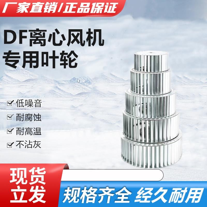 DF Multi-Wing Centrifugal Fan Dedicated Impeller Accessories High ...
