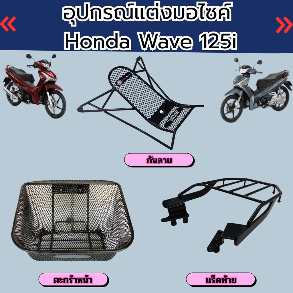 Motorcycle Accessories Stripe/Rear Rack/Front Basket Honda Wave 125i ...