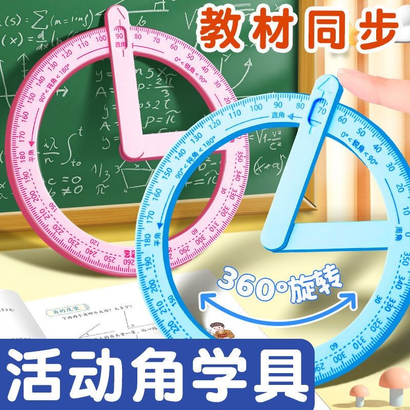 Primary school students 360° rotation angle ruler movable an小学生360°旋转量 ...
