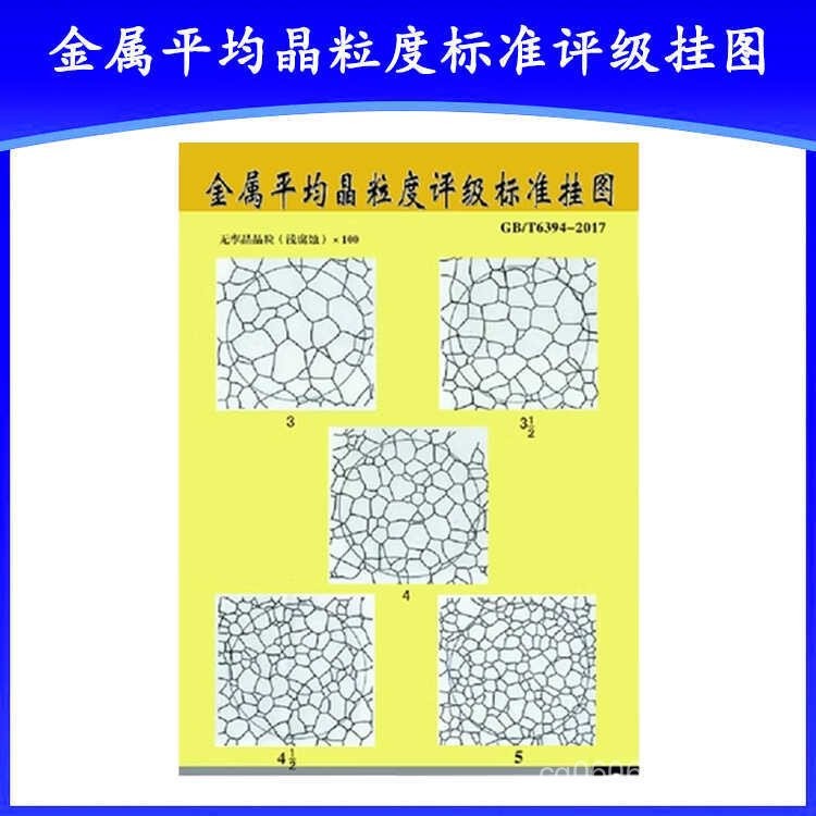 GB/Metallographic Grain Grade Classification Chart T6394-2017Average ...