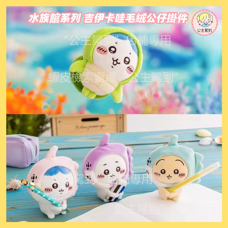 Japanese chiikawa Plush Doll Pendant Ocean Aquarium Series Cartoon Cute ...