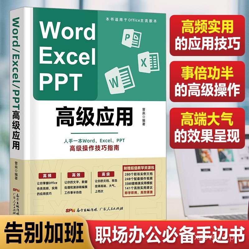 Word Excel PPT Advanced Applications Advanced Edition of Office ...