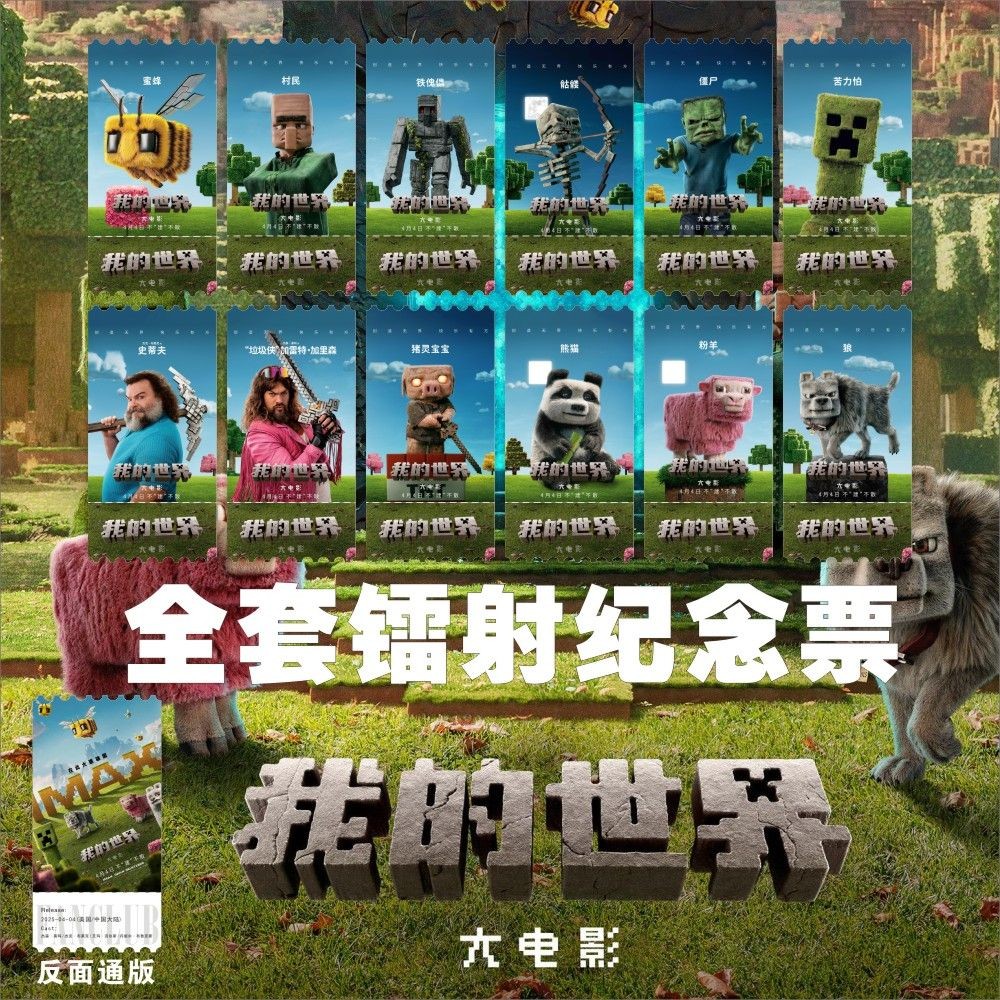 My World Movie Ticket Root Around Animation Cartoons and Bea我的世界大电影票根周边 ...