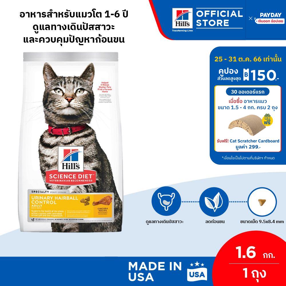 Hill's Science Diet Urinary Hairball Control 16 Years Old Cat Food Reduce Hairballs Care Tract