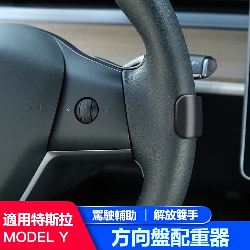 [Auxiliary Driving Counterweight] TESLA TESLA Model Y Steering Wheel