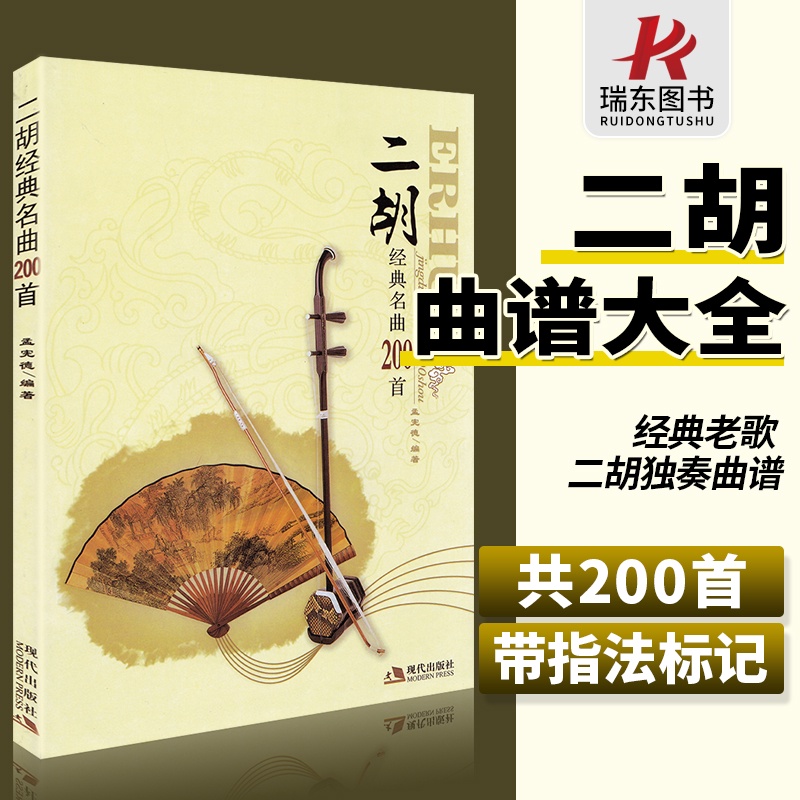 Erhu Classic Famous Songs 200 Songs Erhu Scores Encyclopedia With