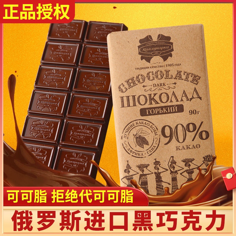 Russian dark chocolate with original Snacks 90% original imported ...