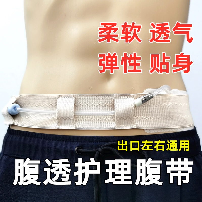Peritoneal Dialysis Belt Bellyband Catheter Fixed Pipeline Protective Belt Pure Cotton