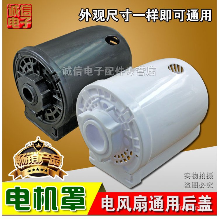Electric Fan Rear Cover Shell Desk Fan Floor Fan Motor Cover Rear Cover ...
