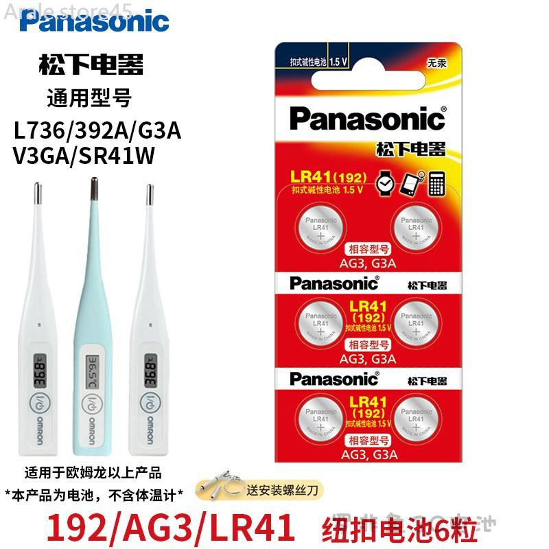 import ♞Panasonic LR41/192/392/L736F Button Battery Omron Body