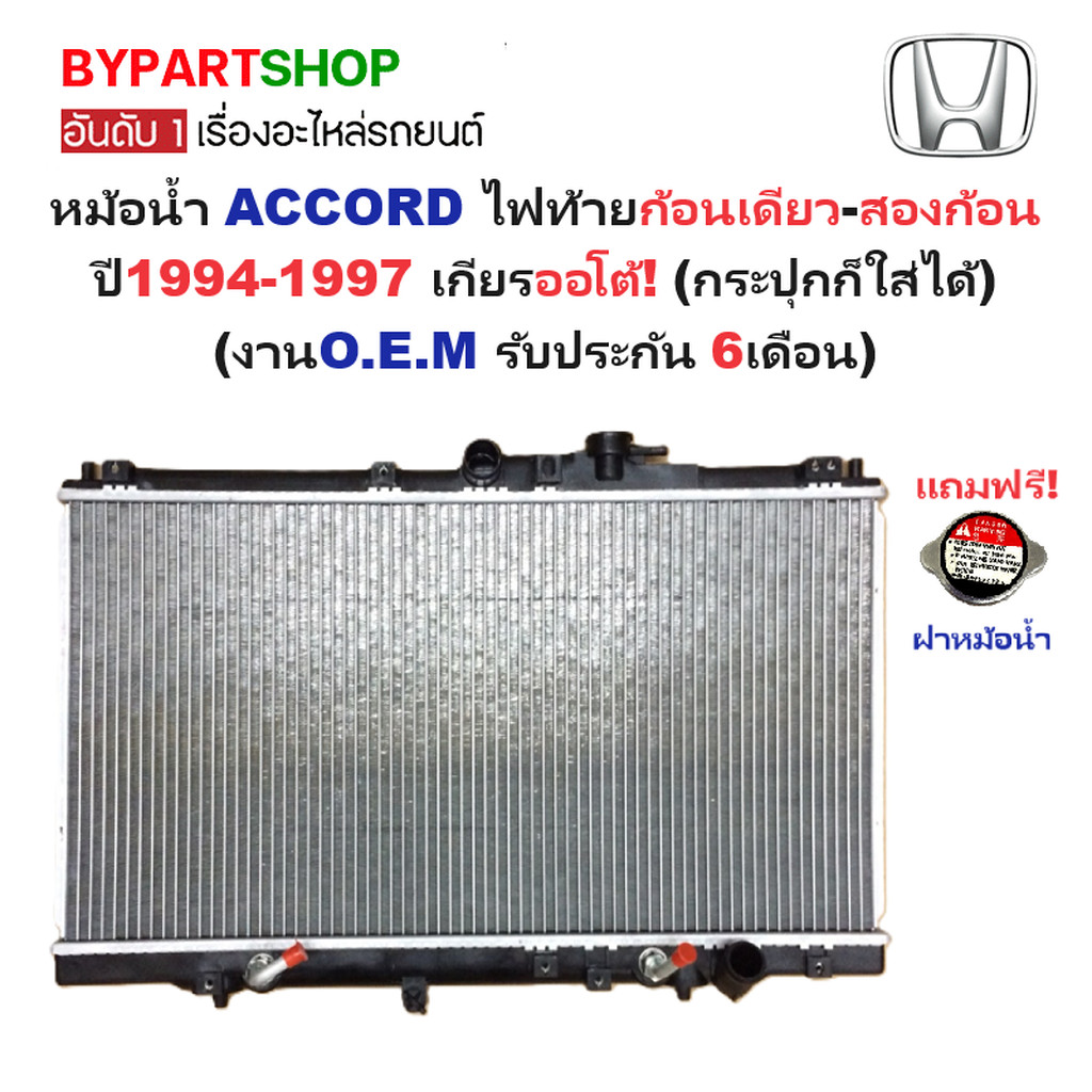 Radiator HONDA ACCORD G5 Year 1994-1997, Automatic Transmission, Normal ...