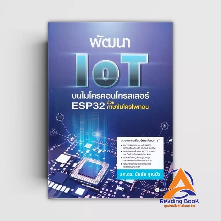 IoT Developing Book On ESP32 Microcontroller With Author Cachai Khun ...