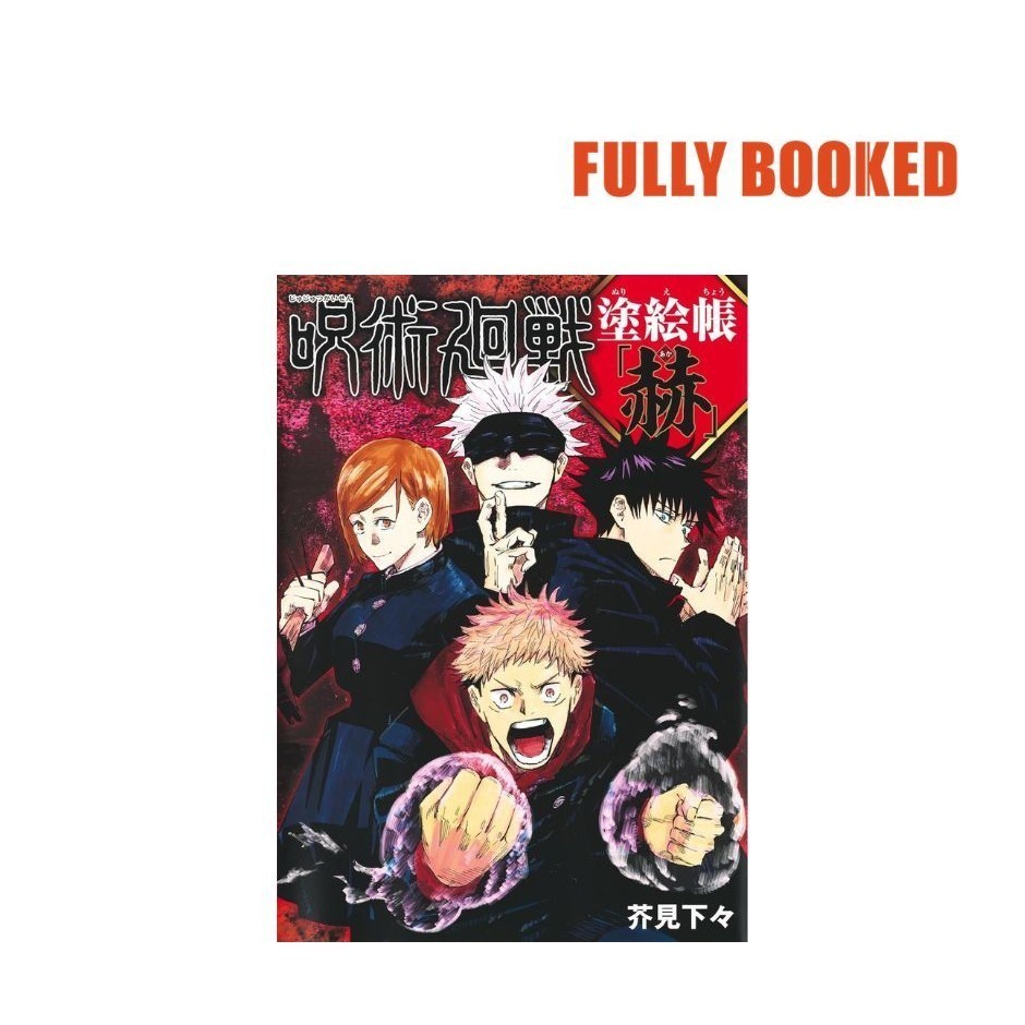 Jujutsu Kaisen Coloring Book: Red, Japanese Text Edition (Paperback) by ...