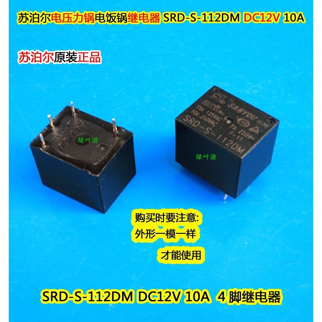 ♪Supor electric pressure cooker rice cooker relay SRDS112DM DC12V 10A