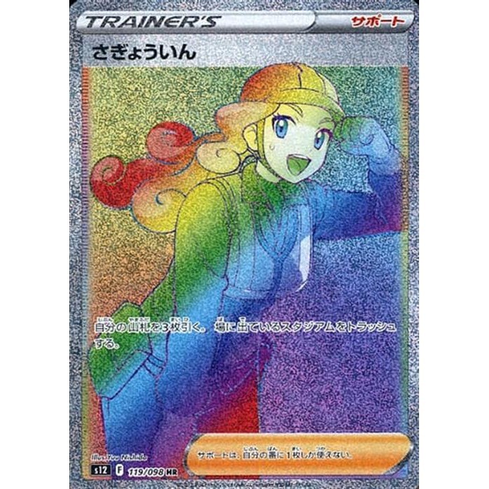 Pokemon Card Game/HR/Support/Sword & Shield Expansion Pack Paradigm Trigger 119/098[HR] (Kira