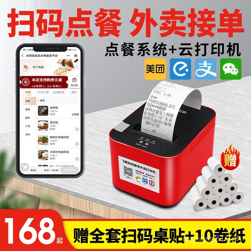 QR Code Ordering System FeiGe Takeaway Printer Cloud Order Receiving ...