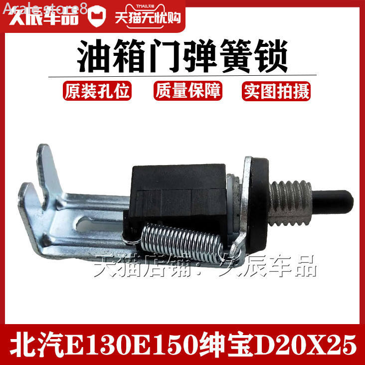 ♞Suitable For BAIC E Series E130E150 Shenbao D20X25 Fuel Tank Door ...