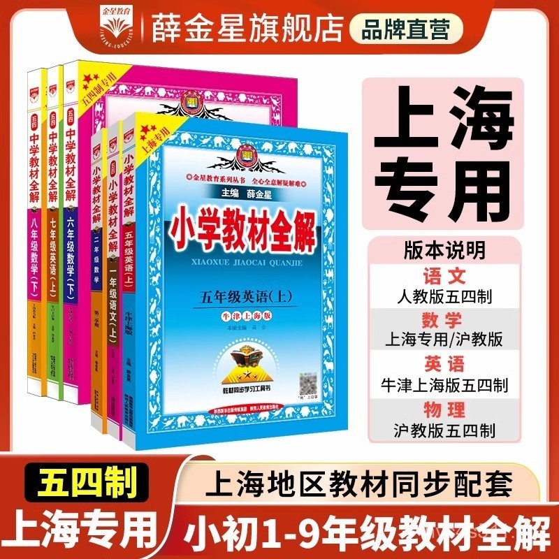 Complete Explanation of Elementary School Textbooks[Shanghai Region May ...