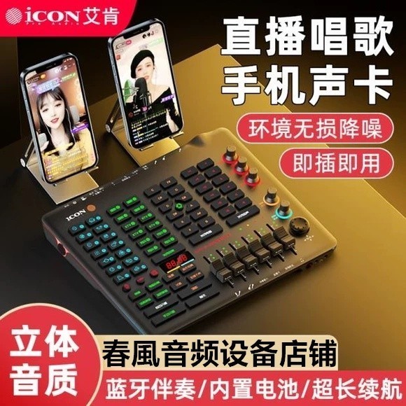ICON Live Console sound card Mobile phone live sound card Computer ...