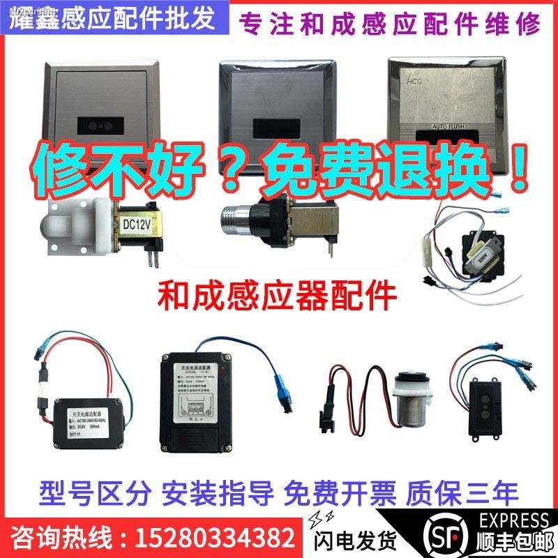 Hecheng urinal sensor accessories 3459 probe 926 solenoid valve battery ...