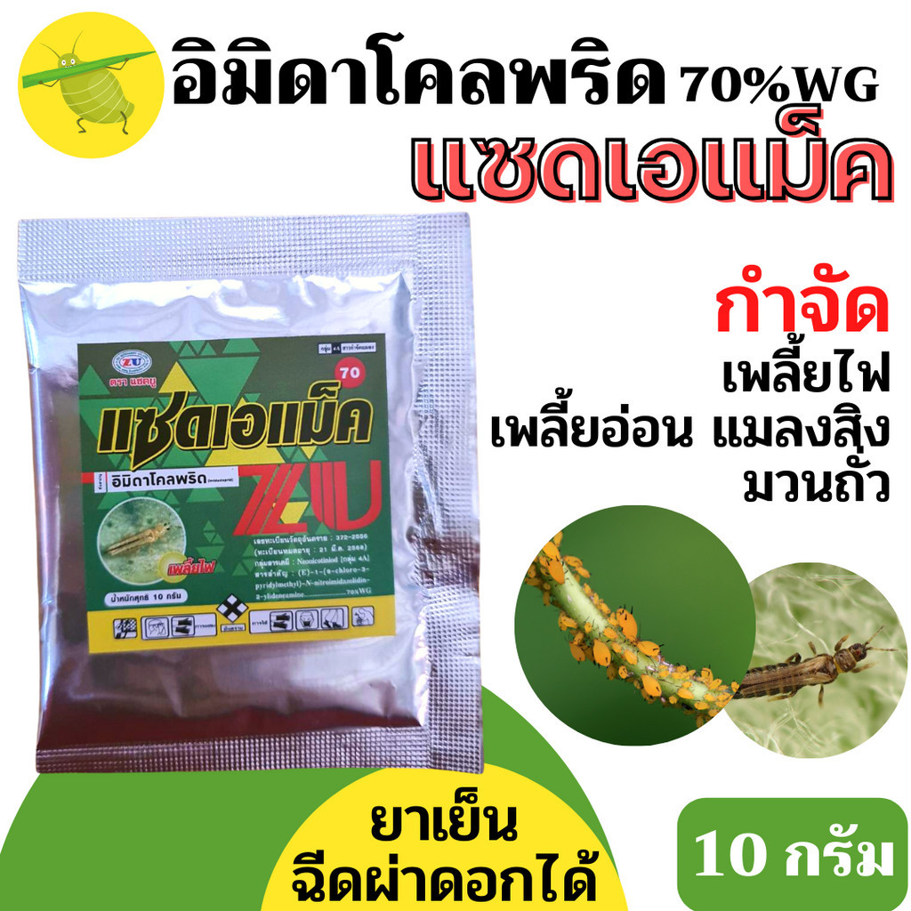 [Mini Pack] [ZU] Zad Emake 10g imidacloprid WG To Remove Aphids Chicken ...