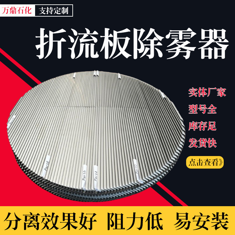 Stainless Steel Baffle Plate Mist Remover c Type s Chemical Engineering ...